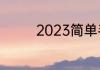 2023简单手工制作的方法