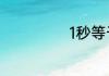 1秒等于多少毫秒
