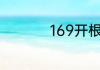 169开根号之后是多少