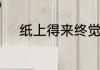 纸上得来终觉浅的下一句是什么