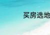 买房选地段要考虑什么