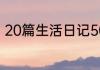 20篇生活日记500字左右不会写怎样