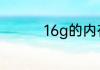 16g的内存条ram是多少