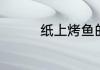 纸上烤鱼的用的是什么纸