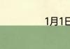 1月1日是什么节日