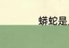 蟒蛇是几级保护动物