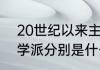 20世纪以来主流的教育派别5大教育学派分别是什么