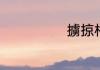 擄掠相关的词语