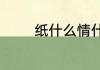 纸什么情什么的词语有哪些