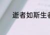 逝者如斯生者已矣是什么意思