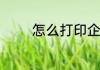 怎么打印企业章程企业档案