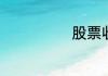 股票收益怎么算