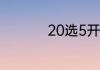 20选5开奖结果是什么