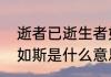 逝者已逝生者如斯意思逝者已逝生者如斯是什么意思
