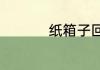 纸箱子回收多少钱一斤