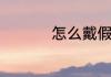 怎么戴假发假发怎么带