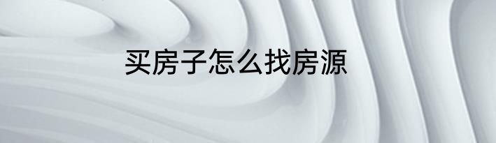 买房子怎么找房源