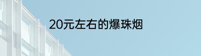 20元左右的爆珠烟