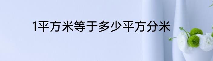 1平方米等于多少平方分米