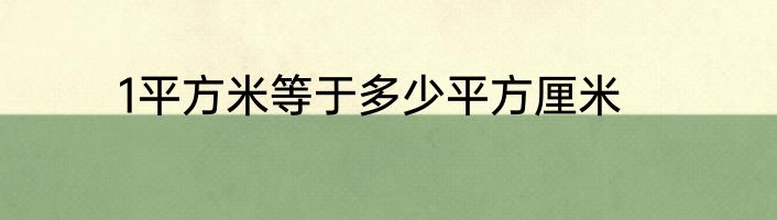 1平方米等于多少平方厘米