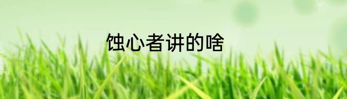 蚀心者讲的啥