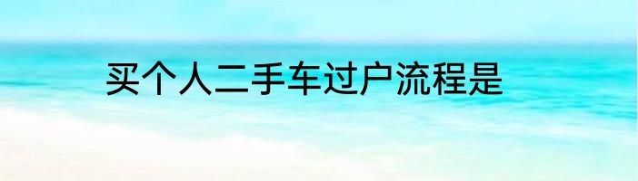 买个人二手车过户流程是