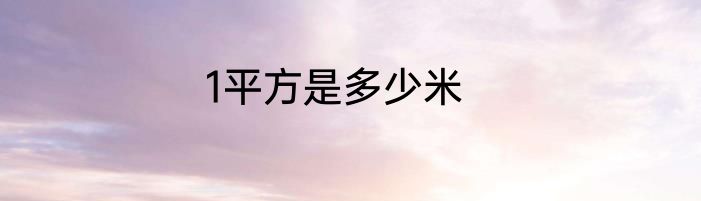 1平方是多少米