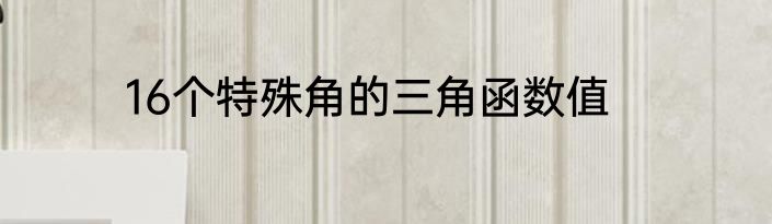 16个特殊角的三角函数值