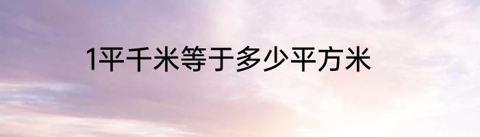 1平千米等于多少平方米