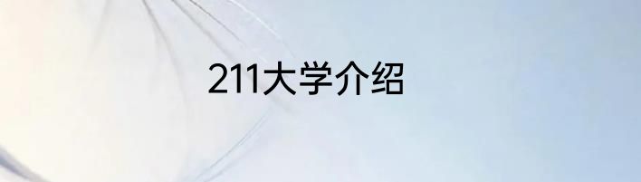 211大学介绍