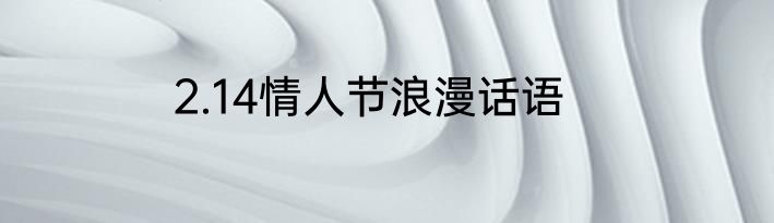 2.14情人节浪漫话语