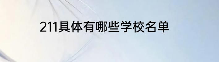 211具体有哪些学校名单