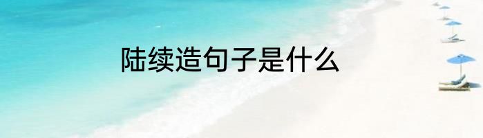 陆续造句子是什么