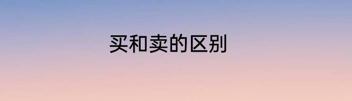 买和卖的区别