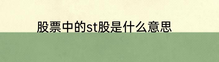 股票中的st股是什么意思
