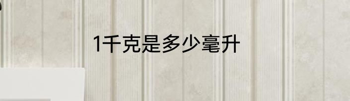 1千克是多少毫升