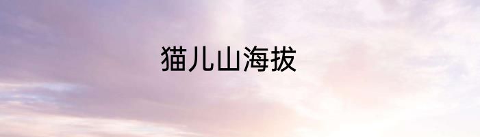 猫儿山海拔