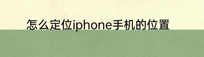 怎么定位iphone手机的位置