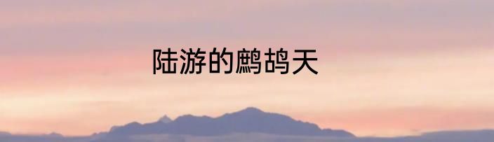 陆游的鹧鸪天