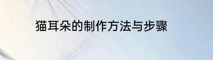 猫耳朵的制作方法与步骤