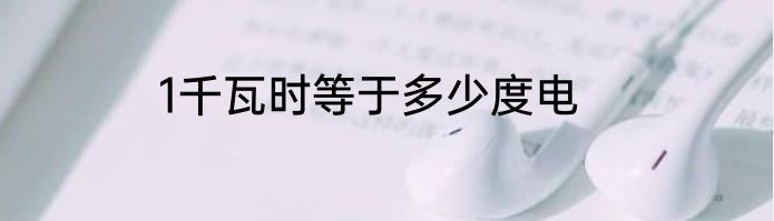 1千瓦时等于多少度电