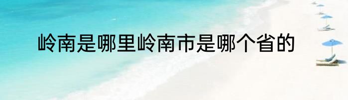 岭南是哪里岭南市是哪个省的