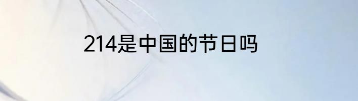 214是中国的节日吗
