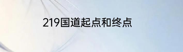 219国道起点和终点