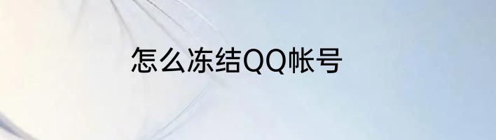 怎么冻结QQ帐号