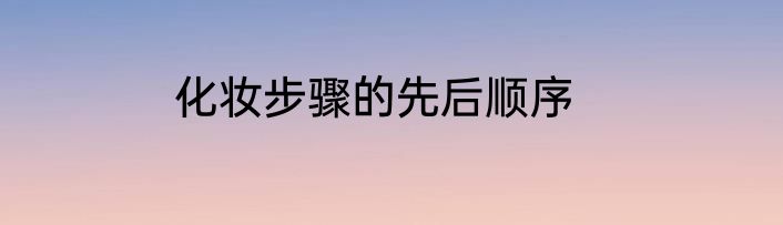 化妆步骤的先后顺序