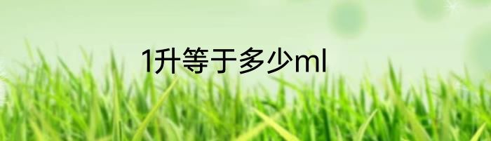 1升等于多少ml