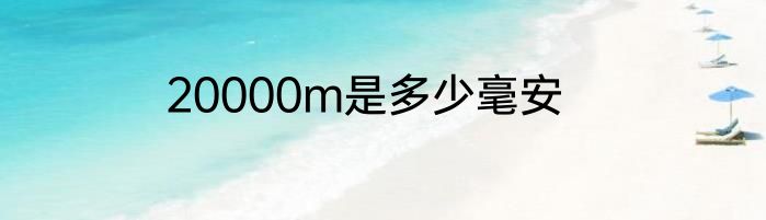20000m是多少毫安