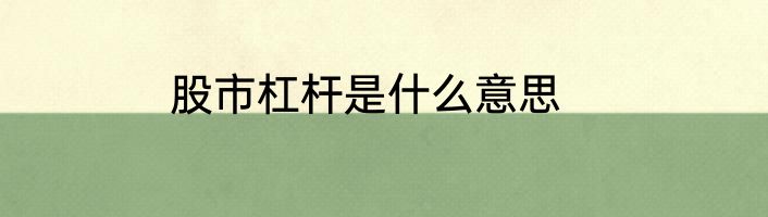 股市杠杆是什么意思