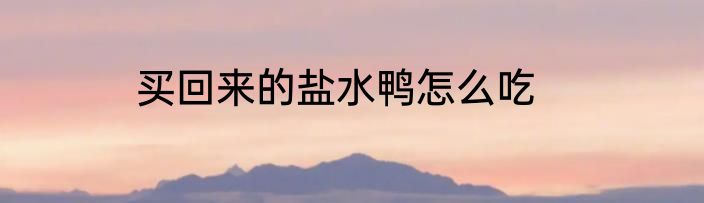 买回来的盐水鸭怎么吃